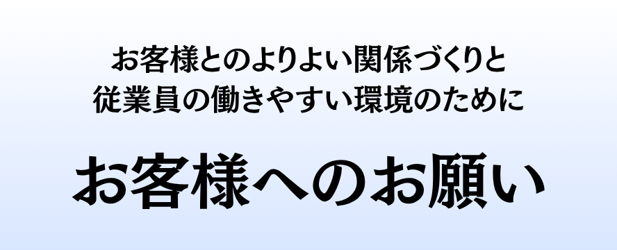 お客様とのよりよい関係づくりと 従業員の働きやすい環境のために